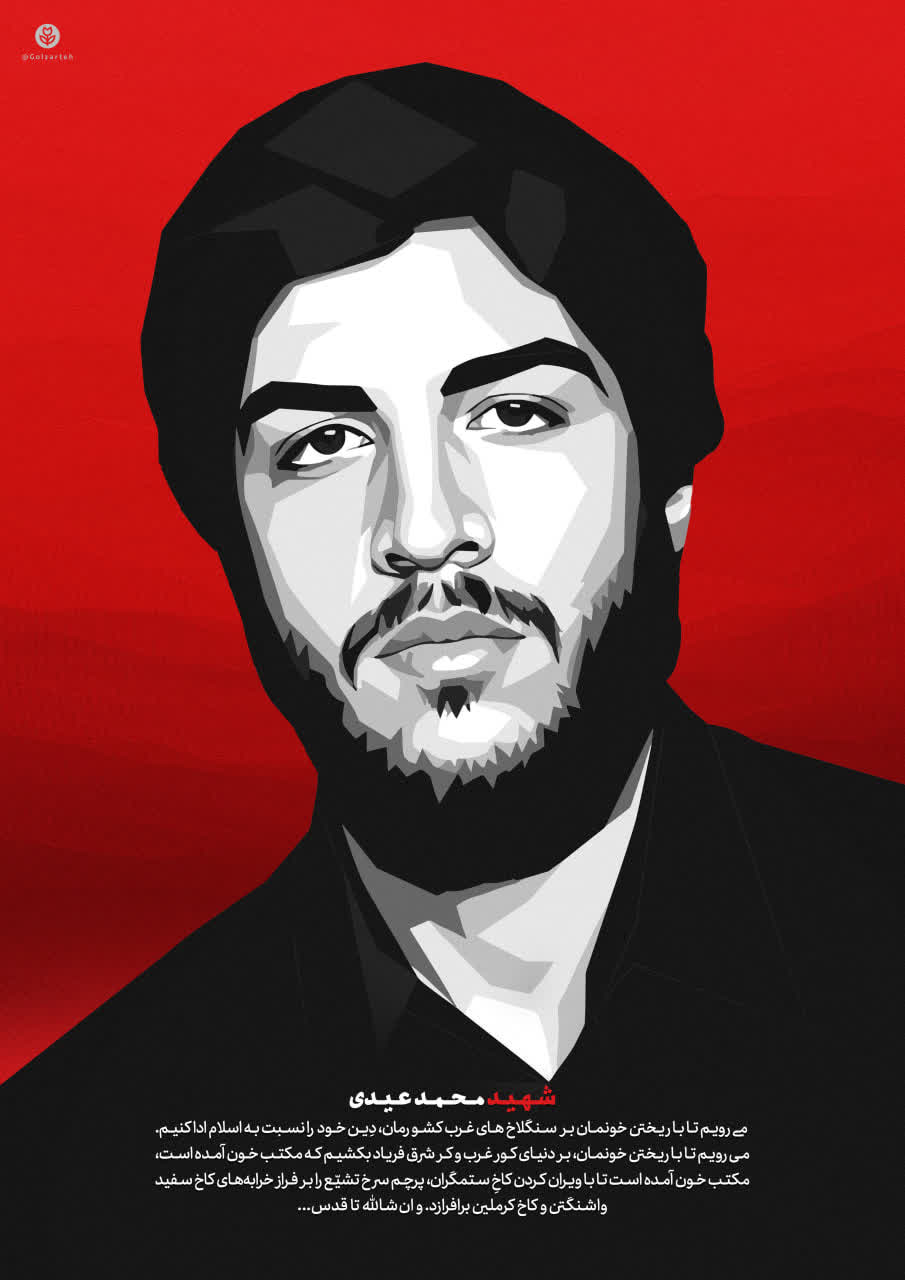 تصویرسازی چهره شهید محمد عیدی